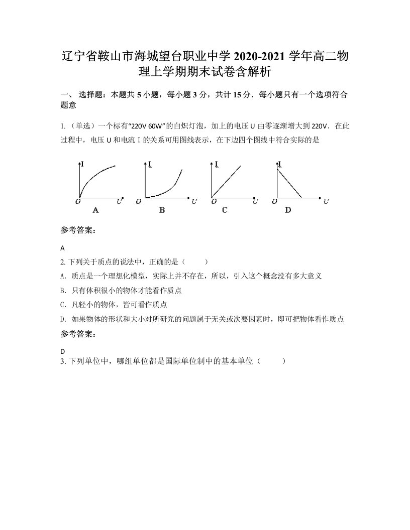 辽宁省鞍山市海城望台职业中学2020-2021学年高二物理上学期期末试卷含解析