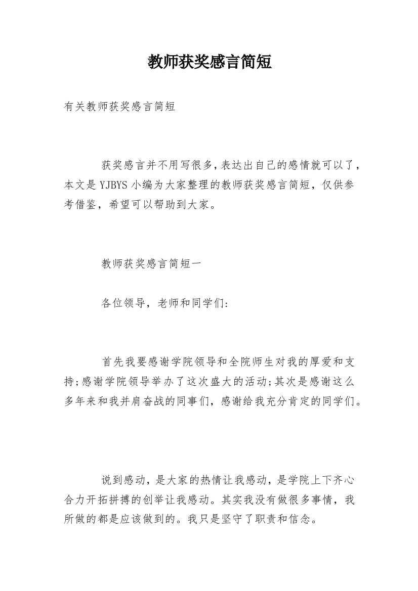 教师获奖感言简短_2