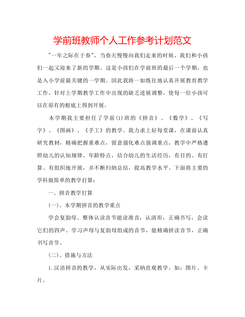 【精编】学前班教师个人工作参考计划范文