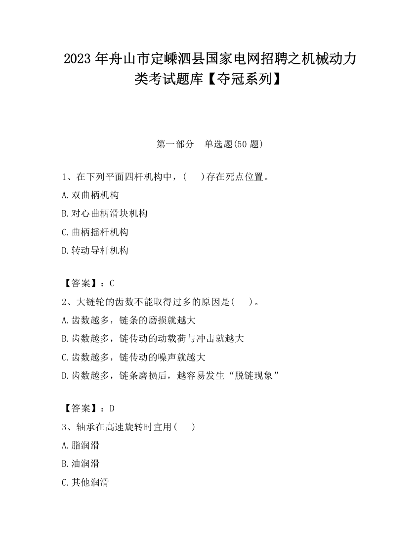 2023年舟山市定嵊泗县国家电网招聘之机械动力类考试题库【夺冠系列】