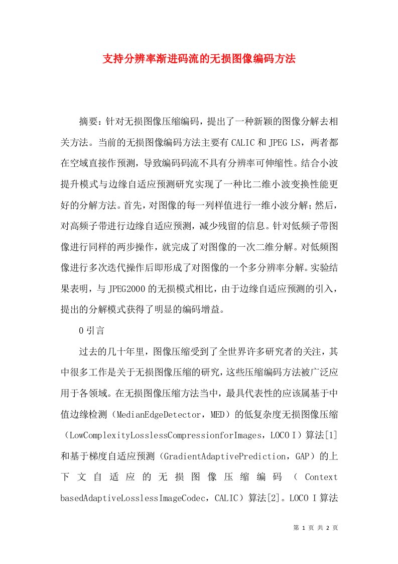 支持分辨率渐进码流的无损图像编码方法