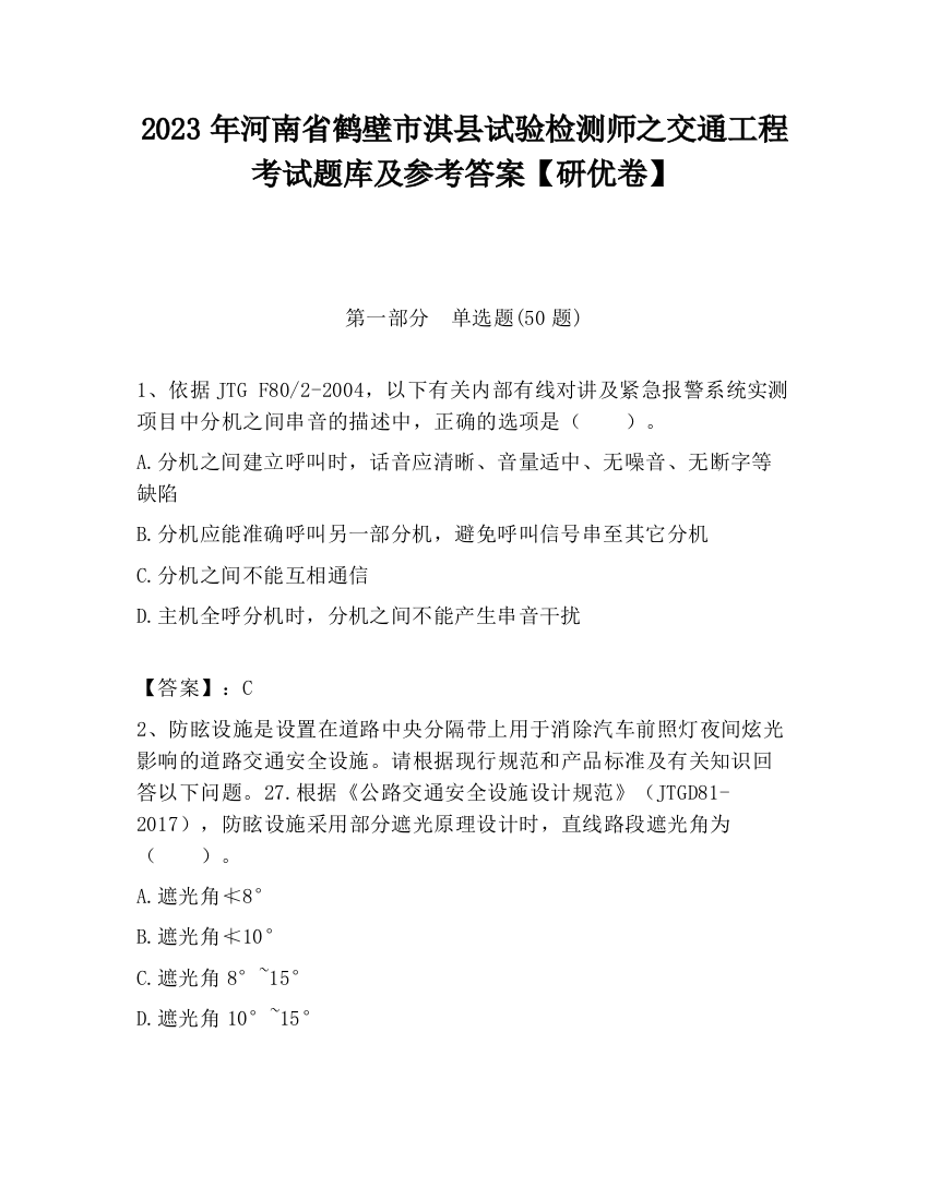 2023年河南省鹤壁市淇县试验检测师之交通工程考试题库及参考答案【研优卷】