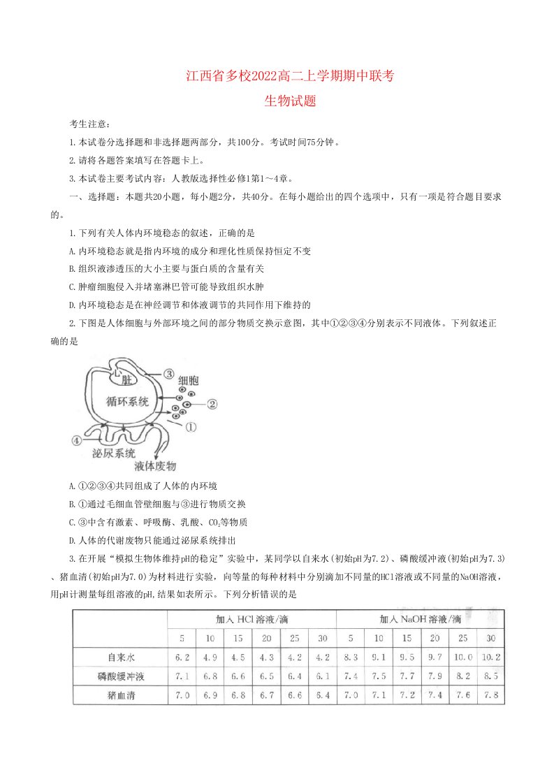 江西省名校2022高二生物上学期期中联考试题