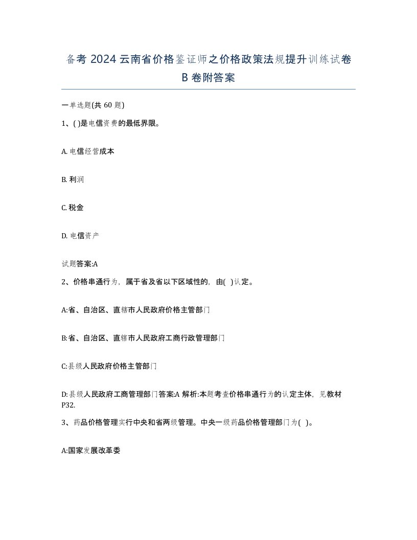 备考2024云南省价格鉴证师之价格政策法规提升训练试卷B卷附答案