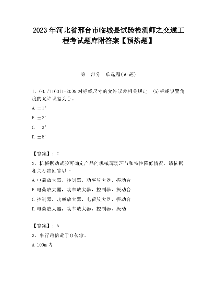 2023年河北省邢台市临城县试验检测师之交通工程考试题库附答案【预热题】