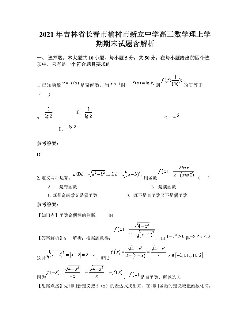 2021年吉林省长春市榆树市新立中学高三数学理上学期期末试题含解析