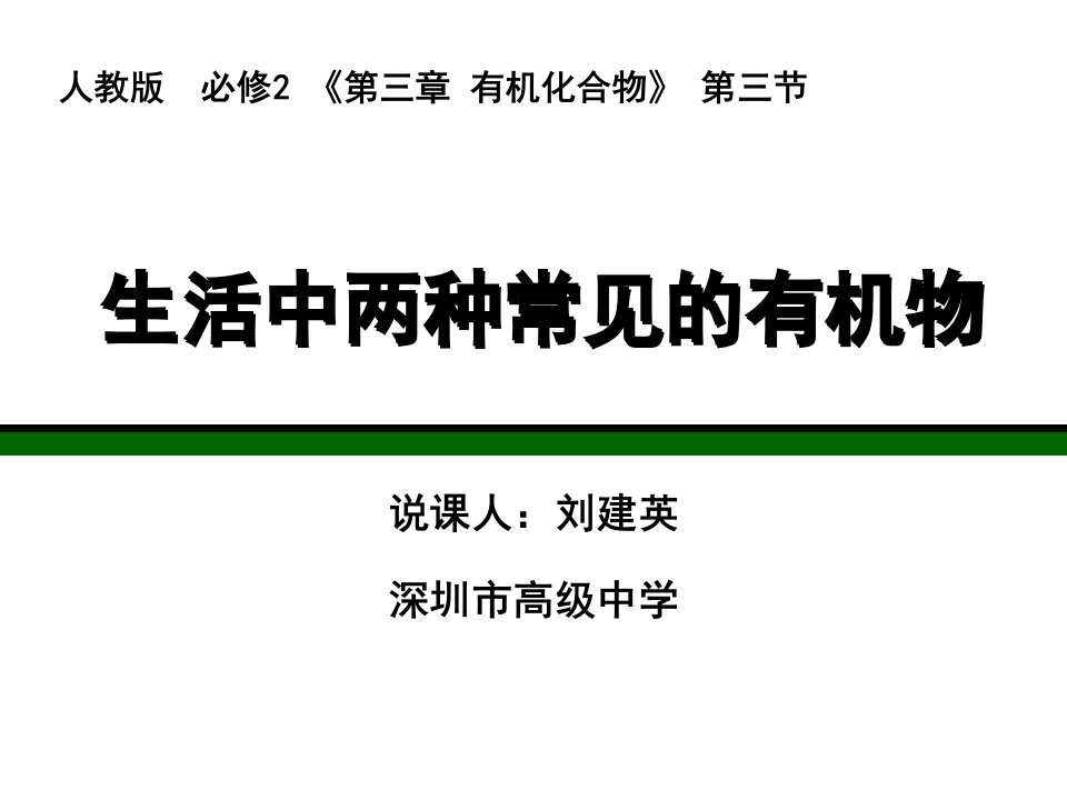 生活中两种常见有机物——乙醇