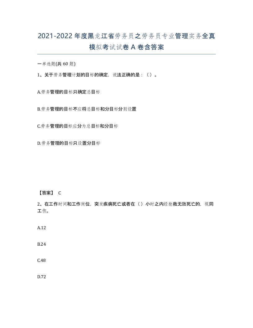 2021-2022年度黑龙江省劳务员之劳务员专业管理实务全真模拟考试试卷A卷含答案