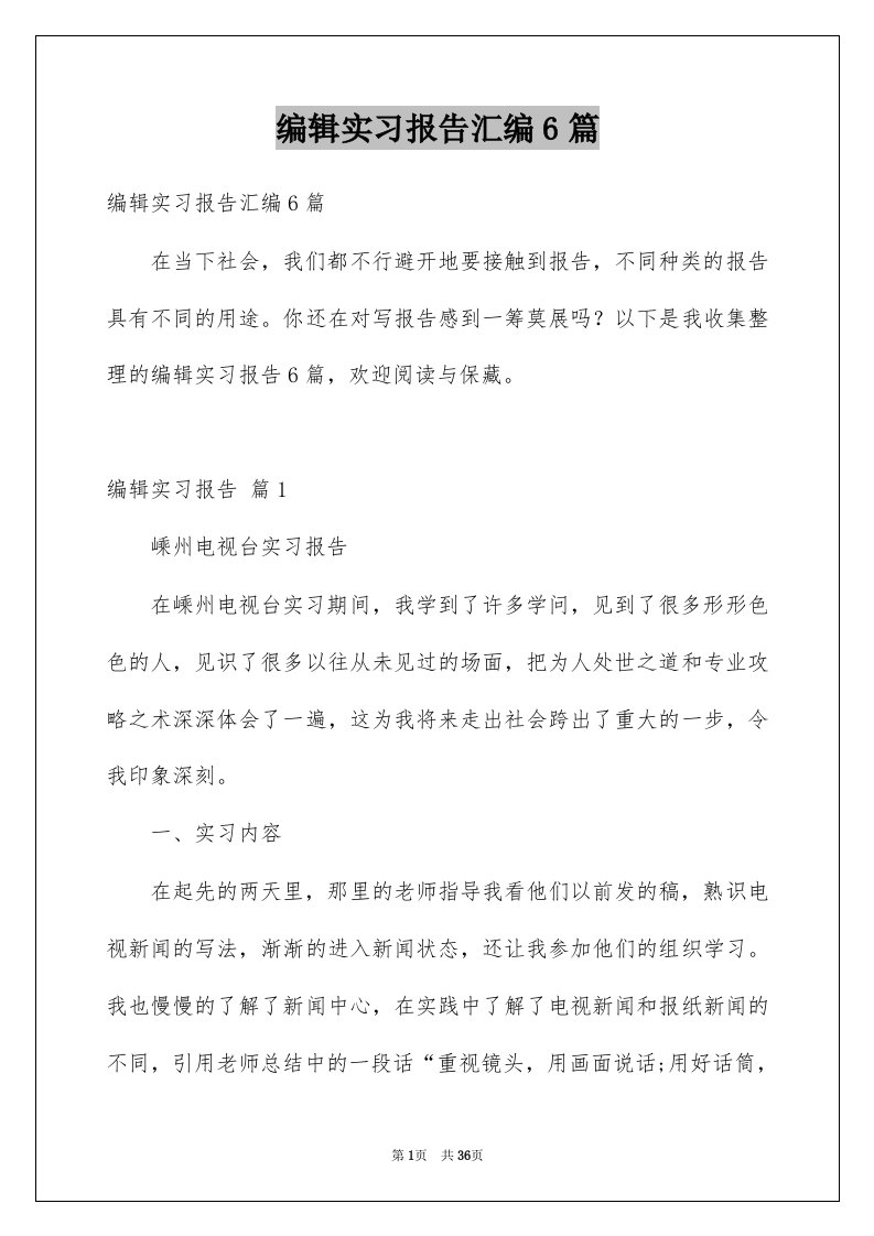 编辑实习报告汇编6篇