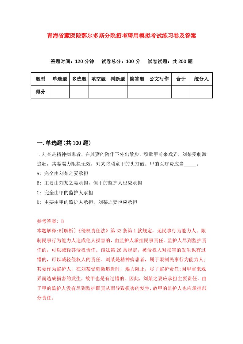 青海省藏医院鄂尔多斯分院招考聘用模拟考试练习卷及答案第6版