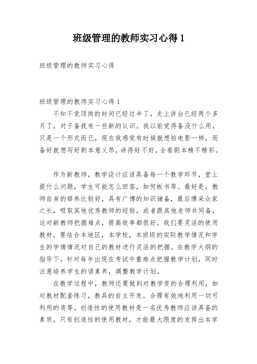 班级管理的教师实习心得1