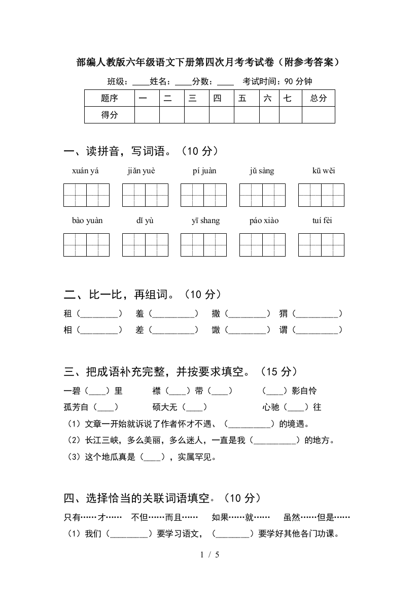 部编人教版六年级语文下册第四次月考考试卷(附参考答案)