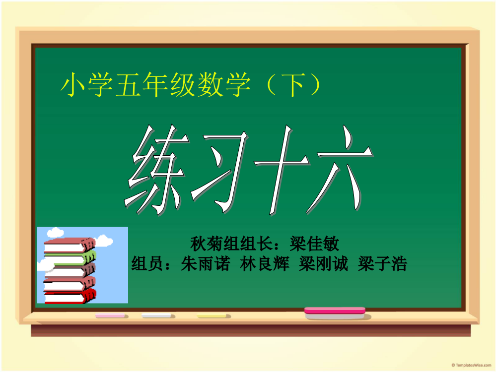 五下数学练习十六