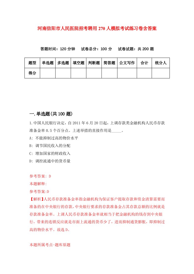 河南信阳市人民医院招考聘用270人模拟考试练习卷含答案第1版