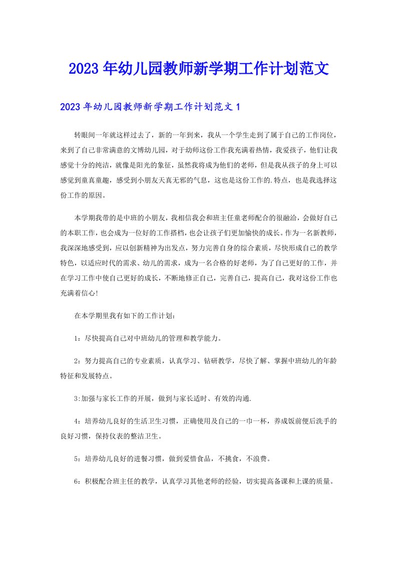 2023年幼儿园教师新学期工作计划范文