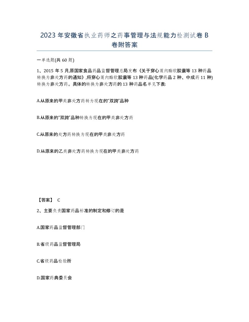 2023年安徽省执业药师之药事管理与法规能力检测试卷B卷附答案