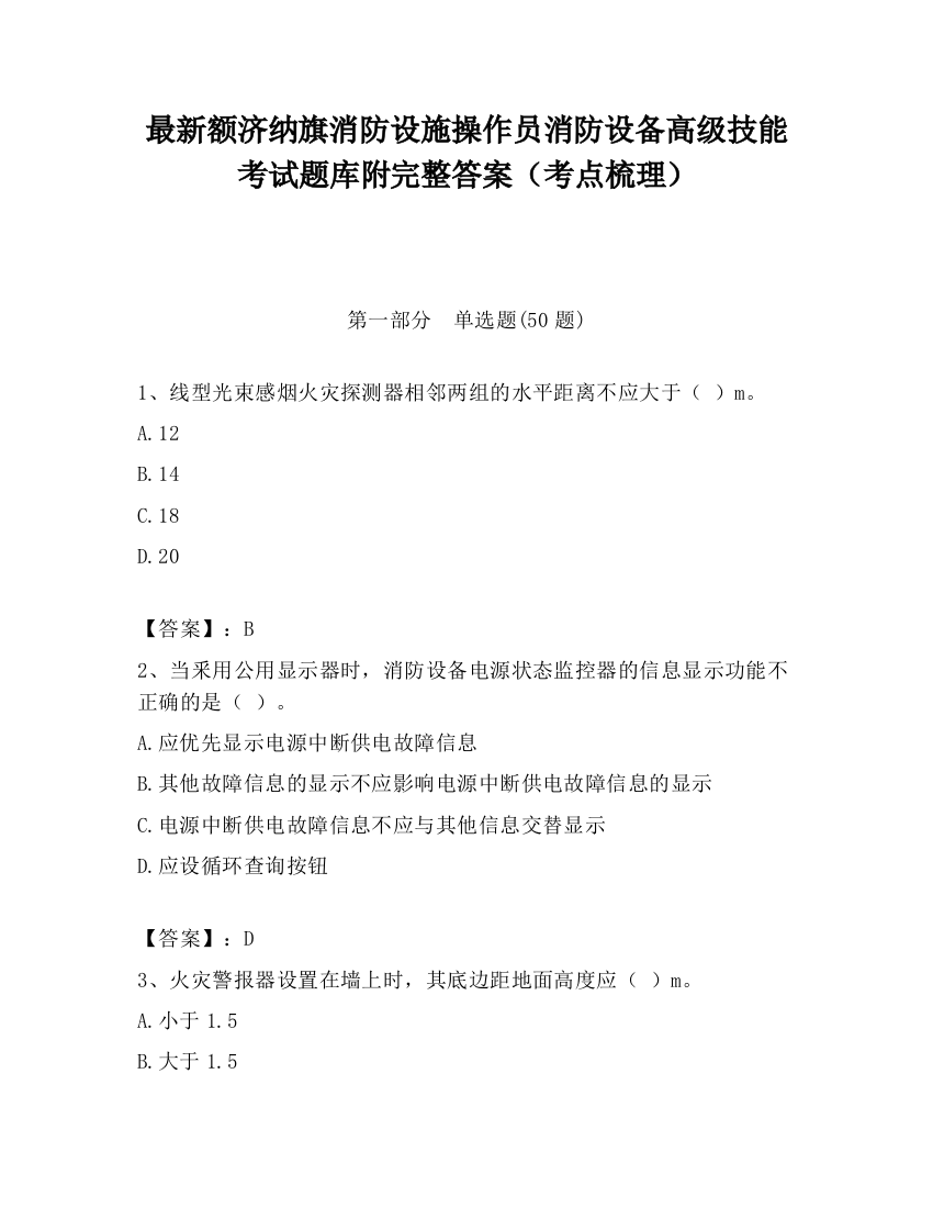 最新额济纳旗消防设施操作员消防设备高级技能考试题库附完整答案（考点梳理）