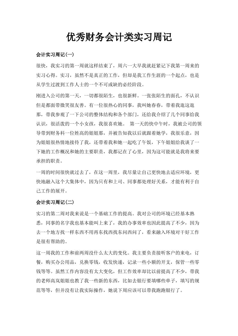 优秀财务会计类实习周记