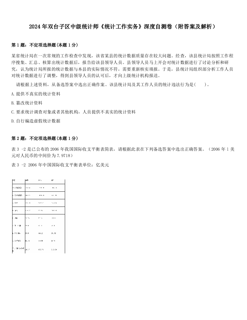 2024年双台子区中级统计师《统计工作实务》深度自测卷（附答案及解析）