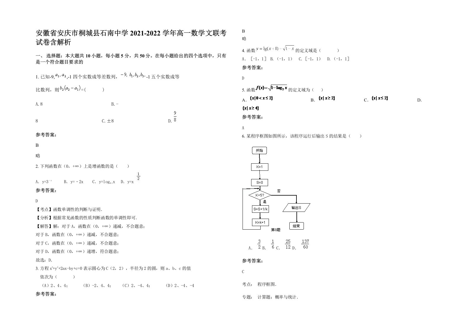 安徽省安庆市桐城县石南中学2021-2022学年高一数学文联考试卷含解析