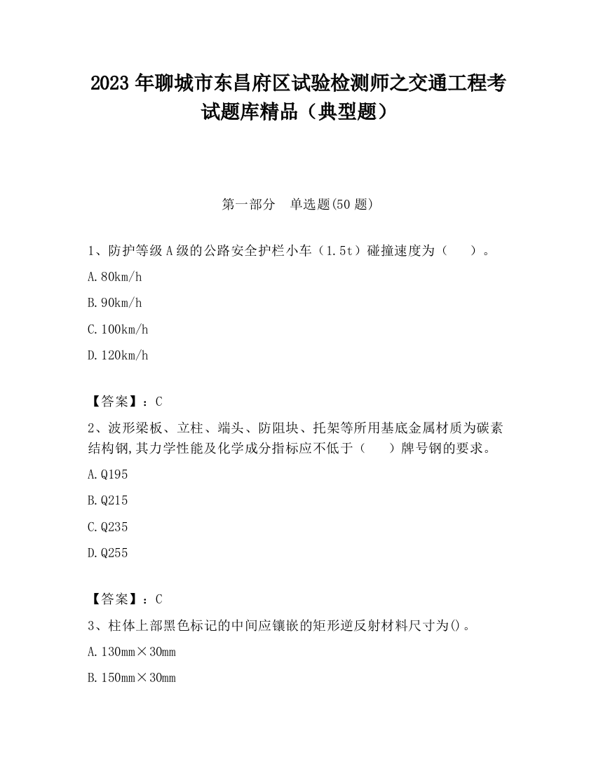 2023年聊城市东昌府区试验检测师之交通工程考试题库精品（典型题）