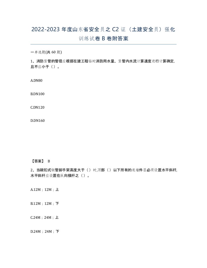 2022-2023年度山东省安全员之C2证土建安全员强化训练试卷B卷附答案