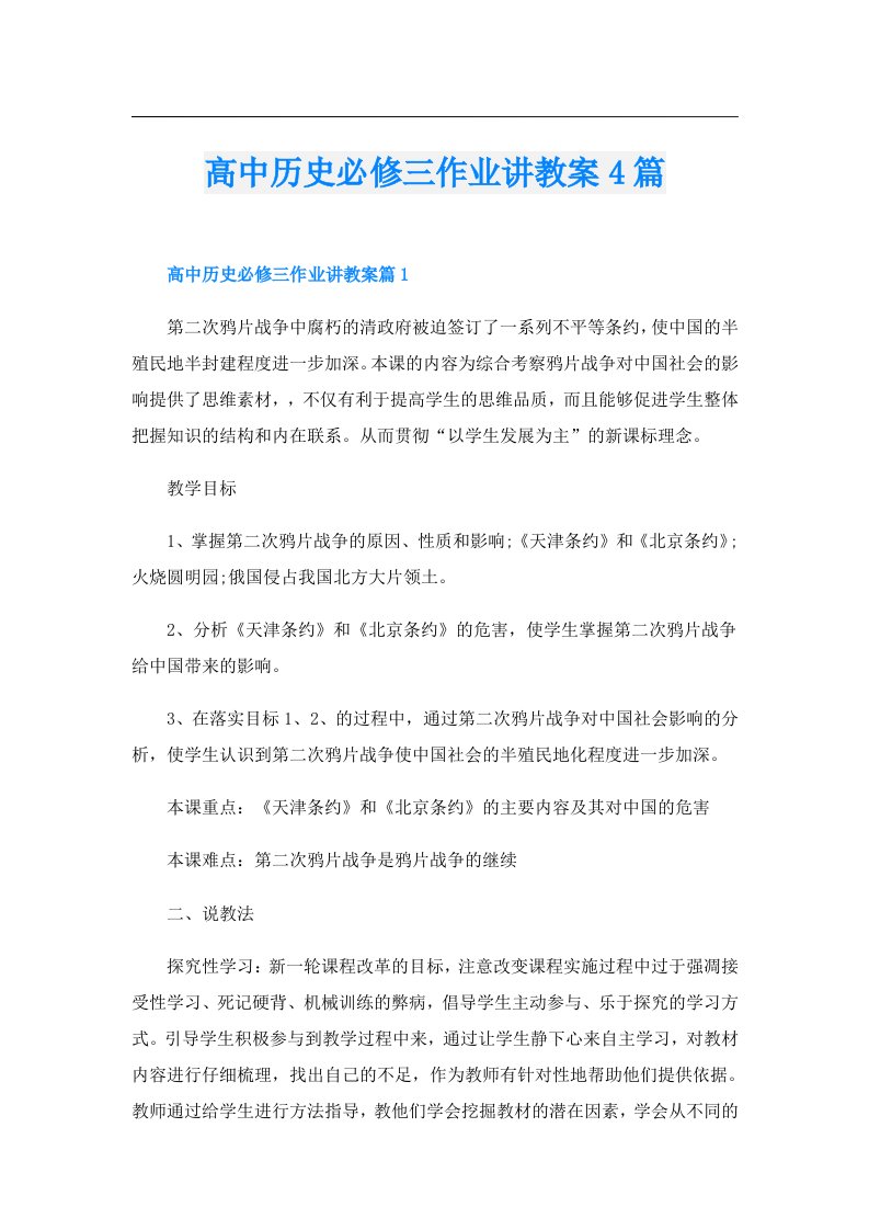 高中历史必修三作业讲教案4篇