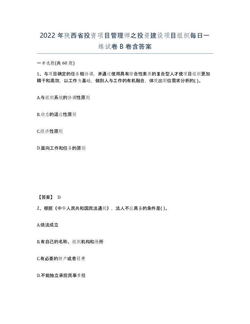 2022年陕西省投资项目管理师之投资建设项目组织每日一练试卷B卷含答案