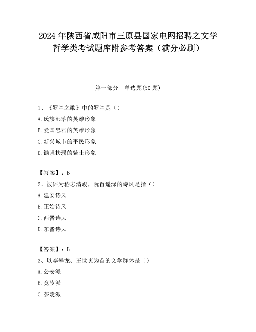 2024年陕西省咸阳市三原县国家电网招聘之文学哲学类考试题库附参考答案（满分必刷）