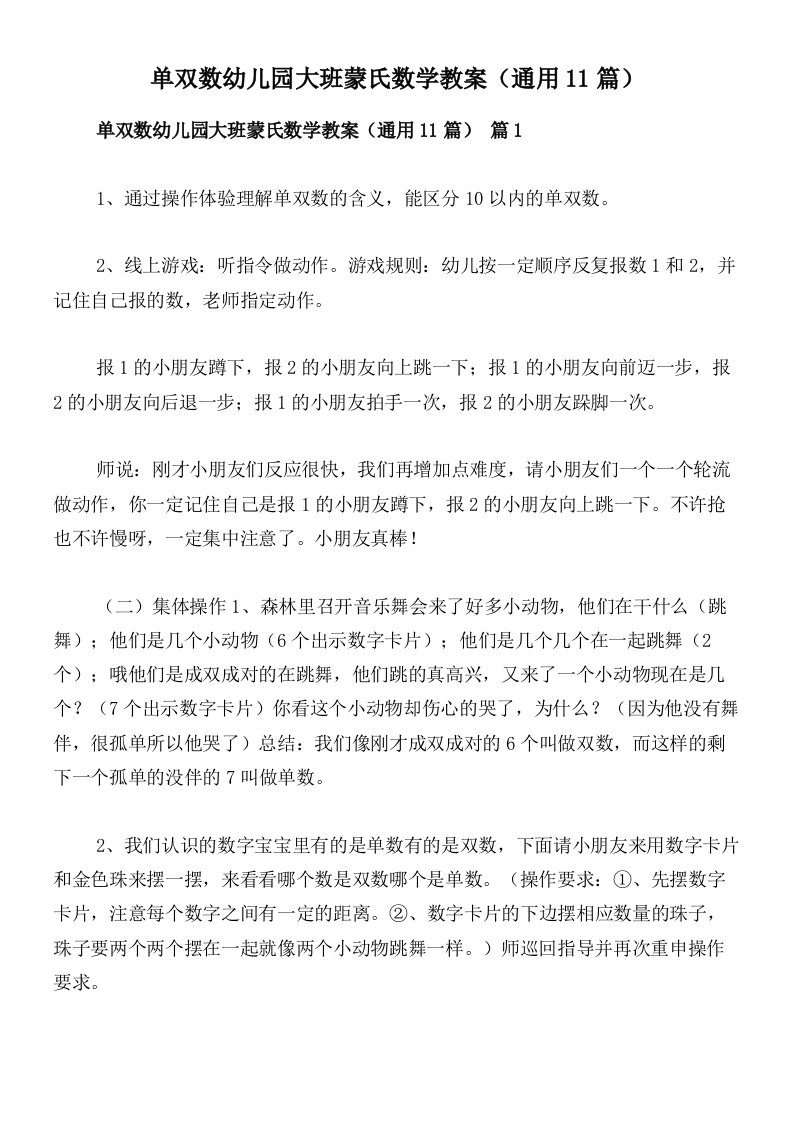 单双数幼儿园大班蒙氏数学教案（通用11篇）