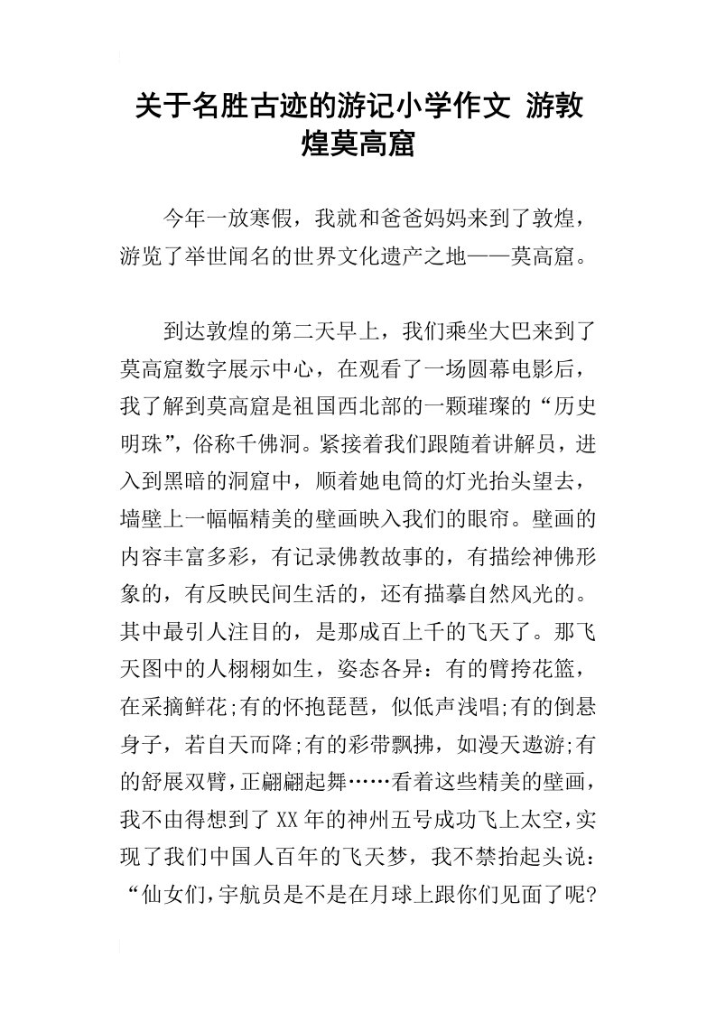 关于名胜古迹的游记小学作文游敦煌莫高窟