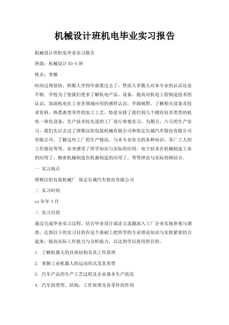 机械设计班机电毕业实习报告