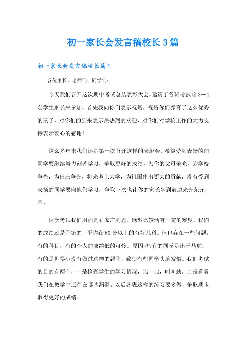 初一家长会发言稿校长3篇