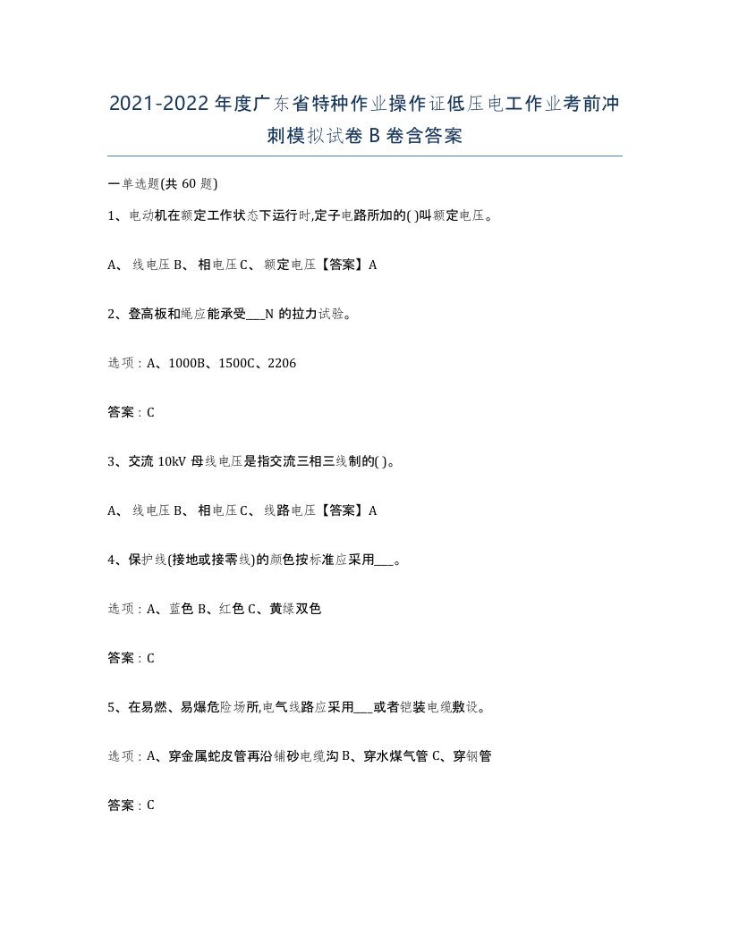 2021-2022年度广东省特种作业操作证低压电工作业考前冲刺模拟试卷B卷含答案