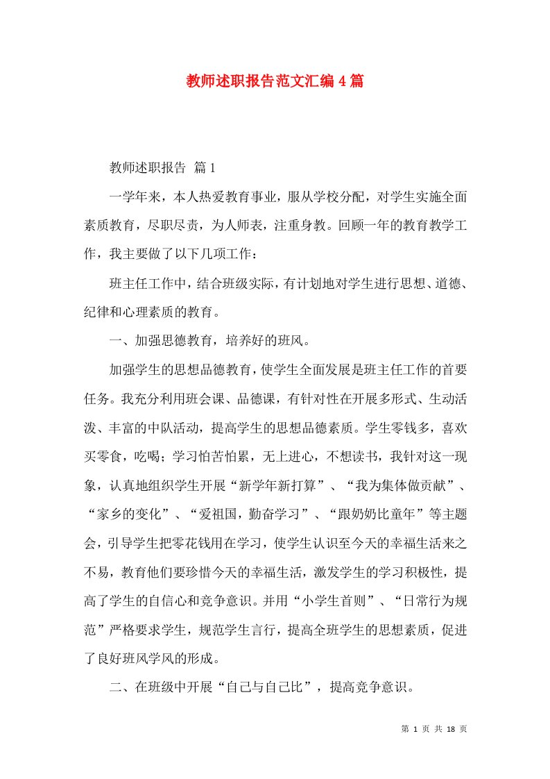 教师述职报告范文汇编4篇_1