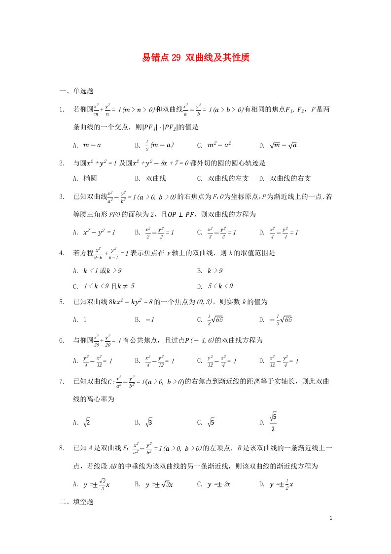 2023届高考数学易错题专项突破__易错点29双曲线及其性质含解析