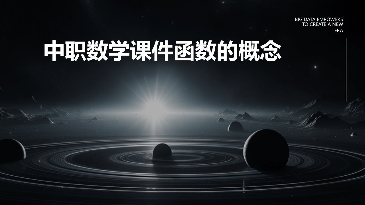 中职数学课件：函数的概念