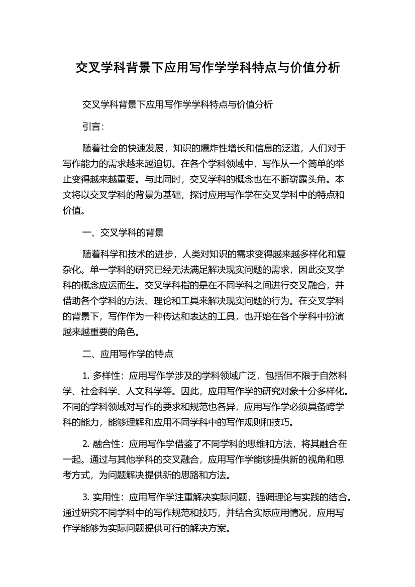 交叉学科背景下应用写作学学科特点与价值分析