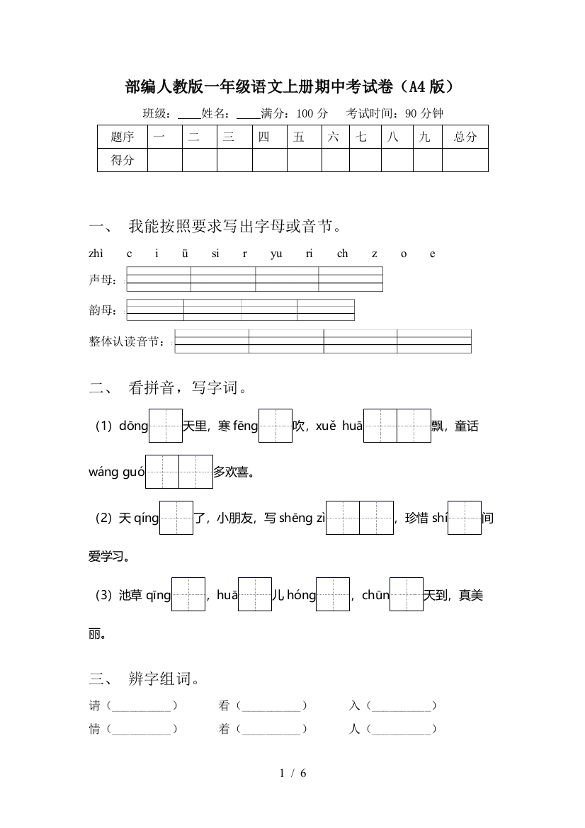 部编人教版一年级语文上册期中考试卷(A4版)