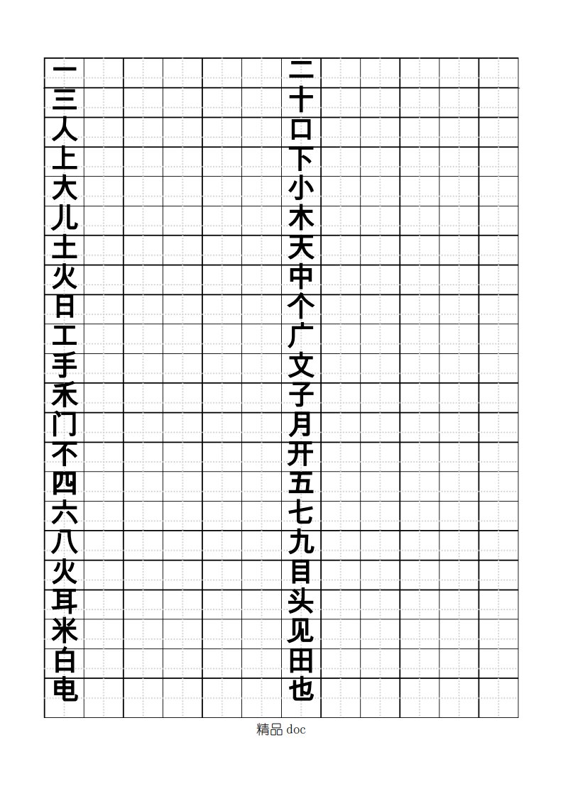 标准田字格模板打印版(有字)