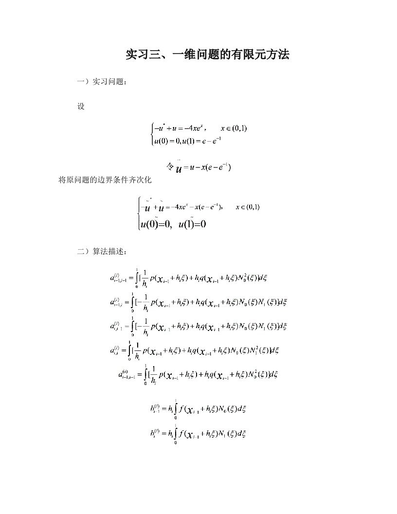 一维有限元法