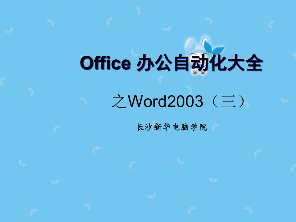 (三)office办公自动化大全-word快速入门