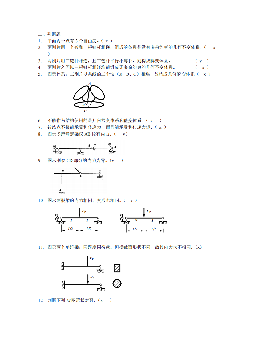 电大工程力学考试专用判断题答案新