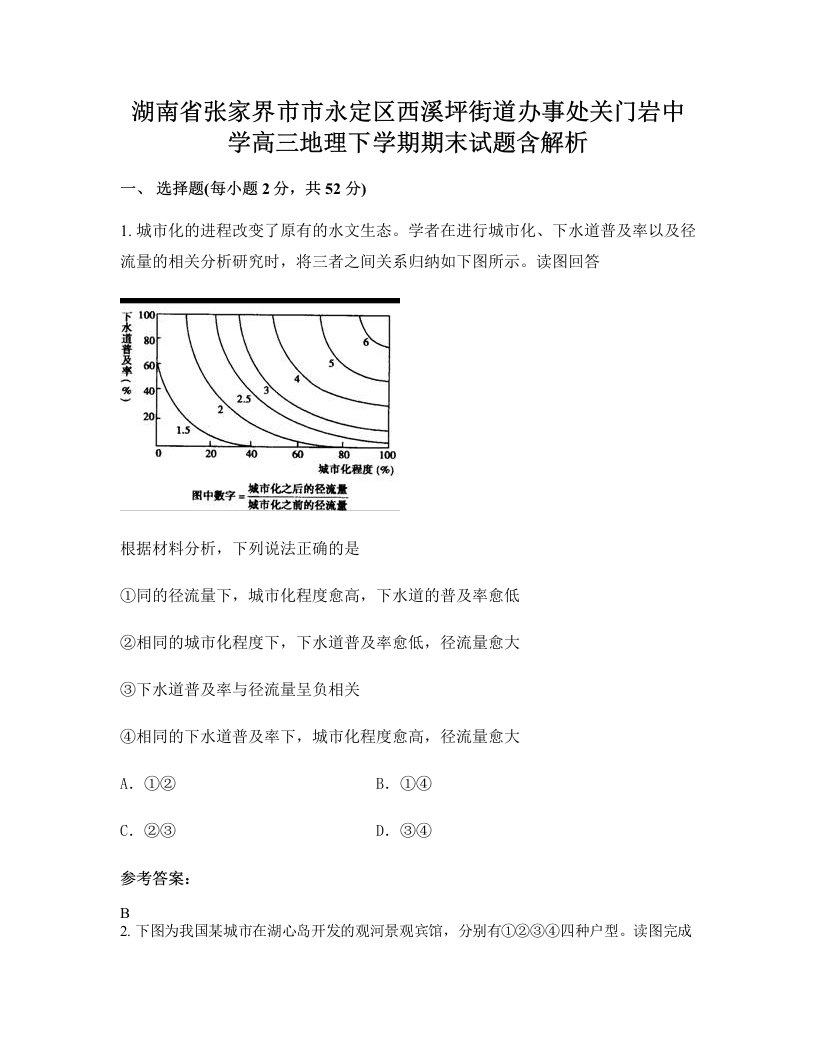 湖南省张家界市市永定区西溪坪街道办事处关门岩中学高三地理下学期期末试题含解析