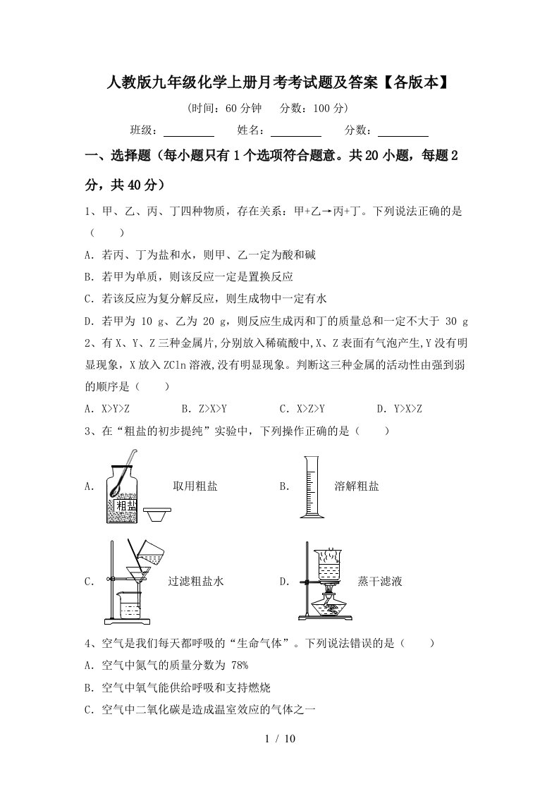 人教版九年级化学上册月考考试题及答案各版本