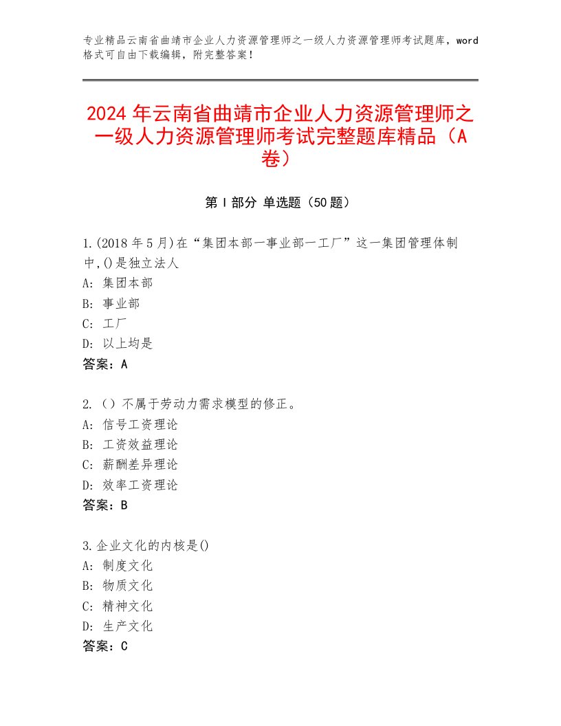 2024年云南省曲靖市企业人力资源管理师之一级人力资源管理师考试完整题库精品（A卷）