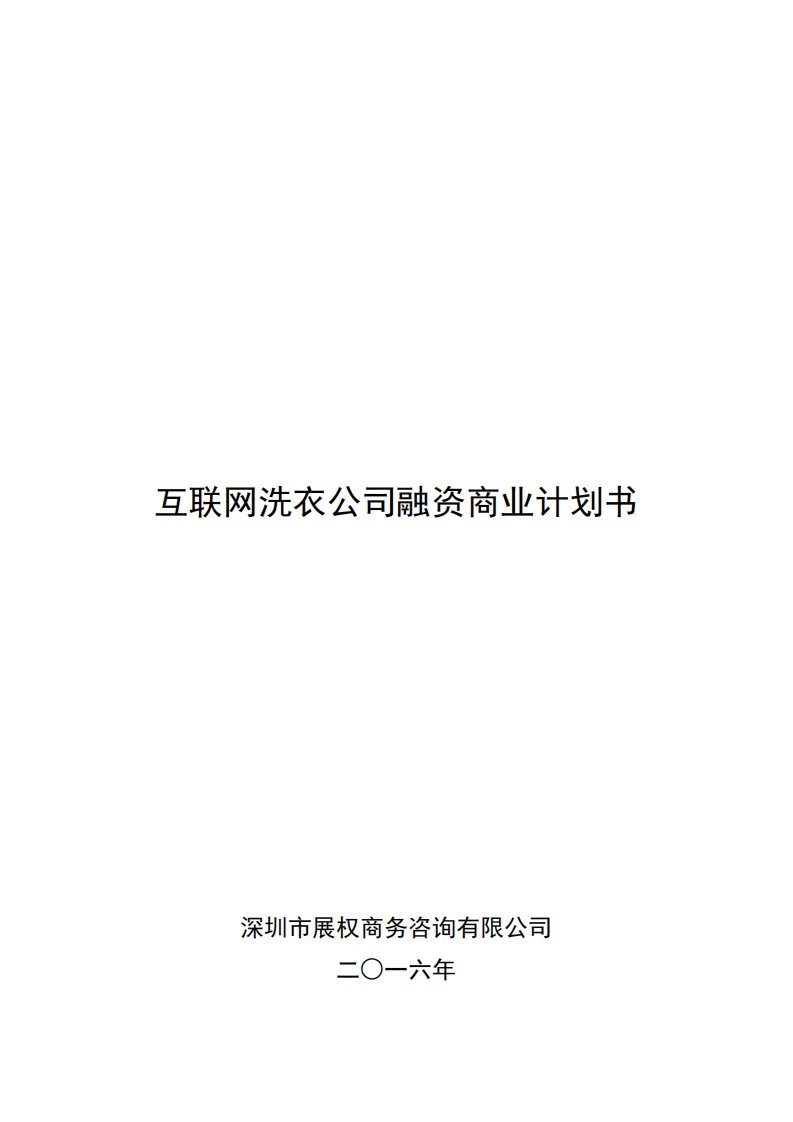 互联网洗衣行业商业计划书