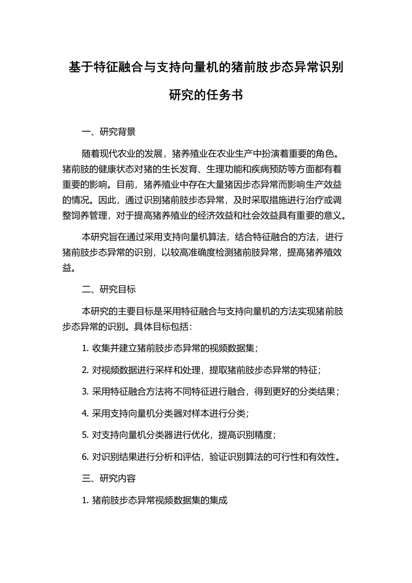 基于特征融合与支持向量机的猪前肢步态异常识别研究的任务书