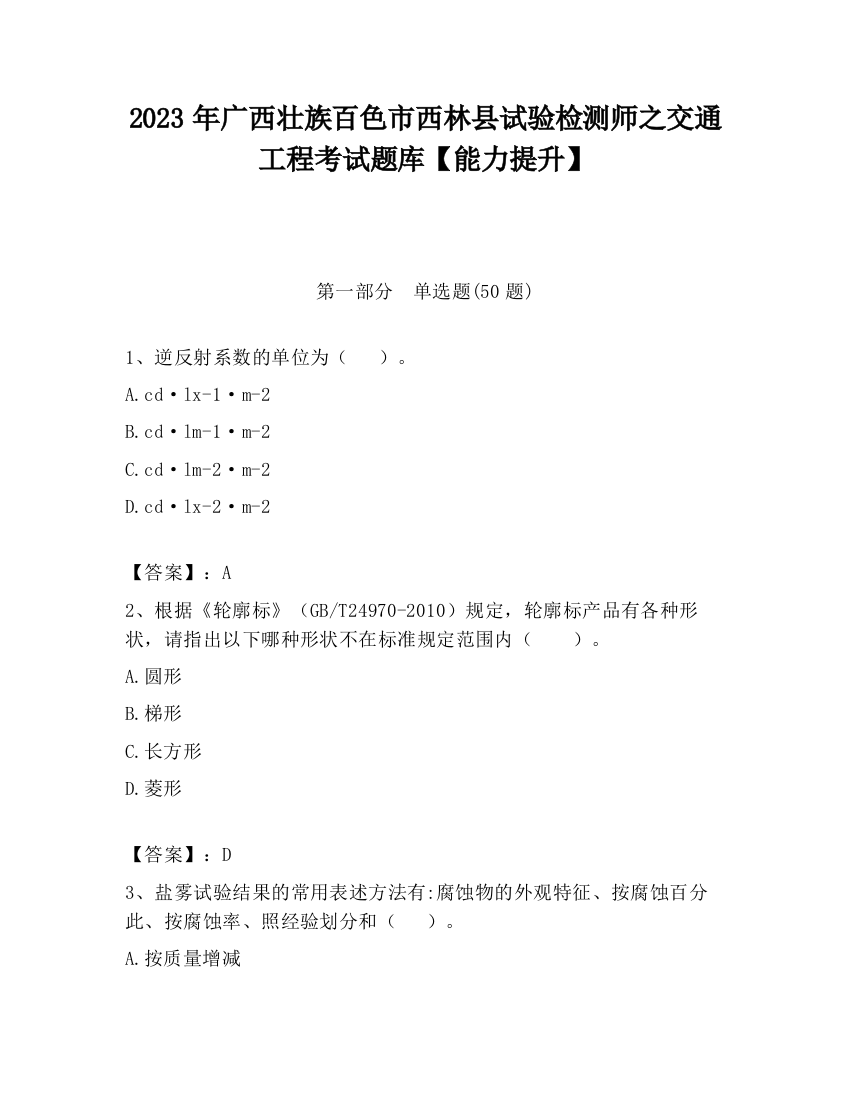 2023年广西壮族百色市西林县试验检测师之交通工程考试题库【能力提升】