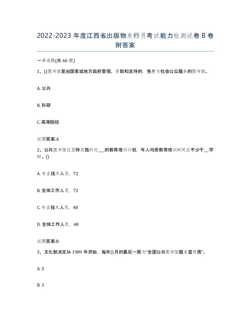 2022-2023年度江西省出版物发行员考试能力检测试卷B卷附答案